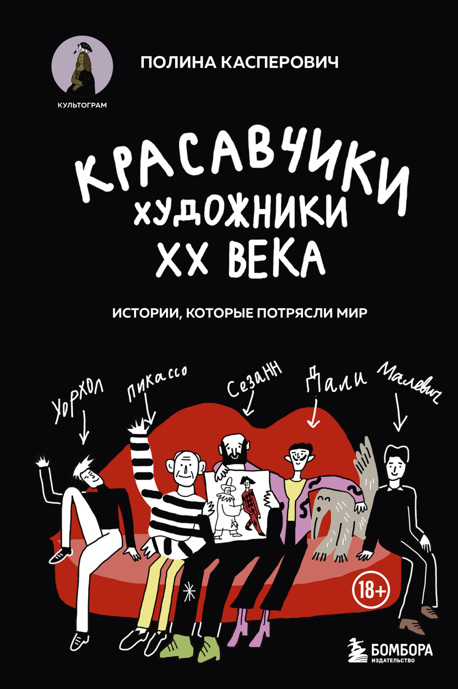 Красавчики. Художники XX века. Истории, которые потрясли мир - Полина Вадимовна Касперович