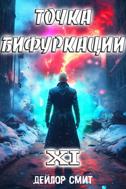 Точка Бифуркации #11 - Дейлор Смит