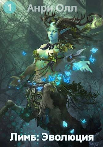 Лимб: Эволюция I - Анри Олл