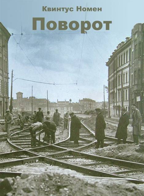 Поворот - Квинтус Номен