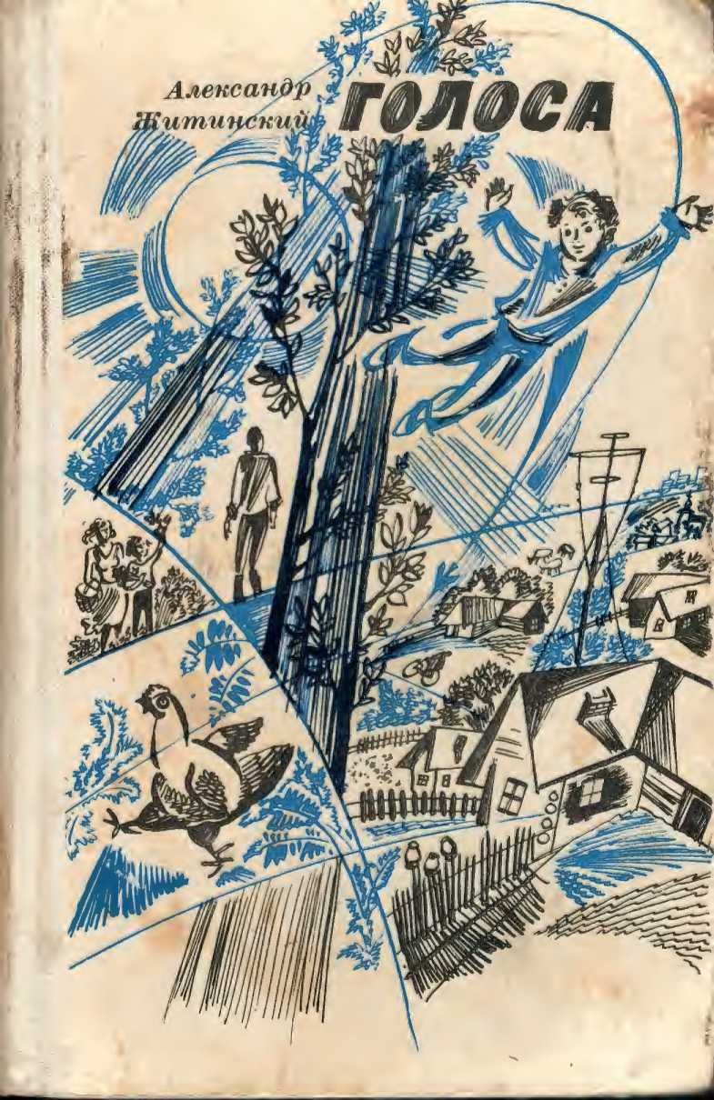 Голоса - Александр Николаевич Житинский