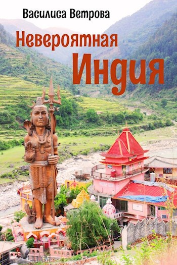 Невероятная Индия - Василиса Ветрова