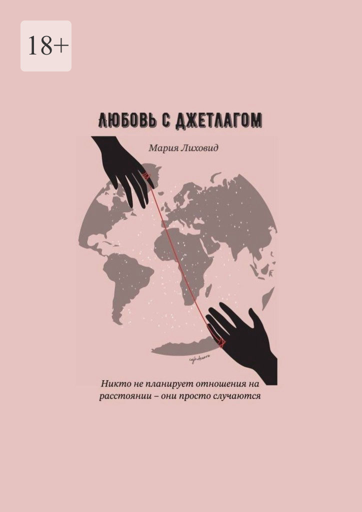 Любовь с джетлагом - Мария Лиховид