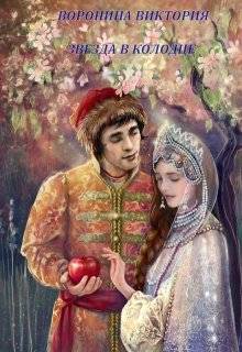 Звезда в колодце - Виктория Анатольевна Воронина