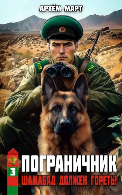 Шамабад должен гореть! - Артём Март