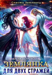 Землянка для двух стражей (СИ) - Елена Островская