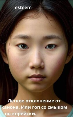 Легкое отклонение от канона. Или гоп со смыком по-корейски (СИ) - esteem
