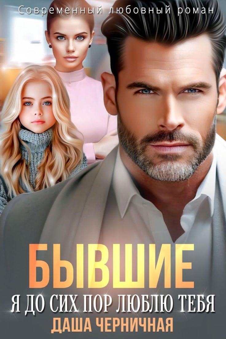 Бывшие. Я до сих пор люблю тебя - Даша Черничная