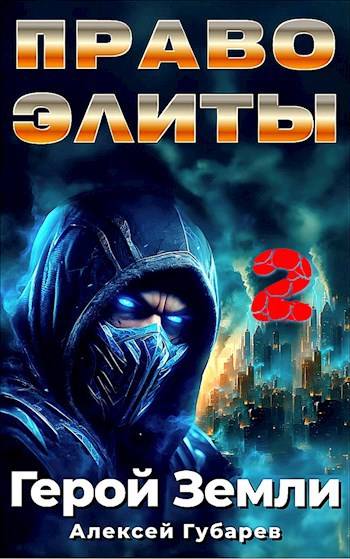 Право Элиты. Книга 2. Том 6 - Алексей Губарев