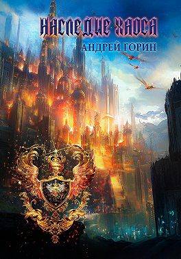 Наследие Хаоса - Андрей Горин