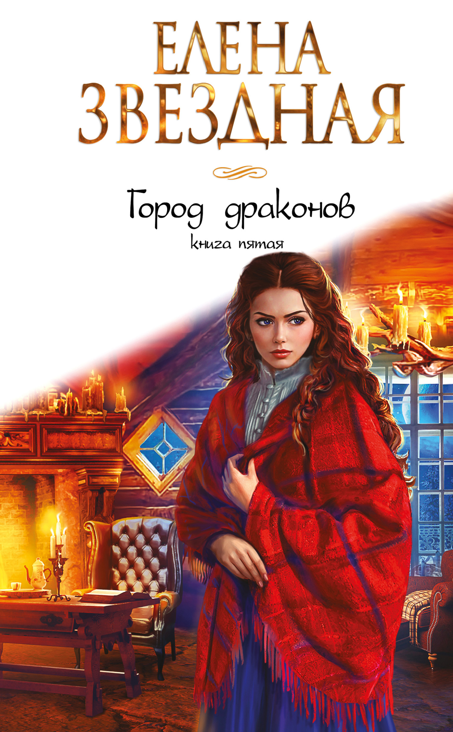 Город Драконов. Книга пятая - Елена Звездная