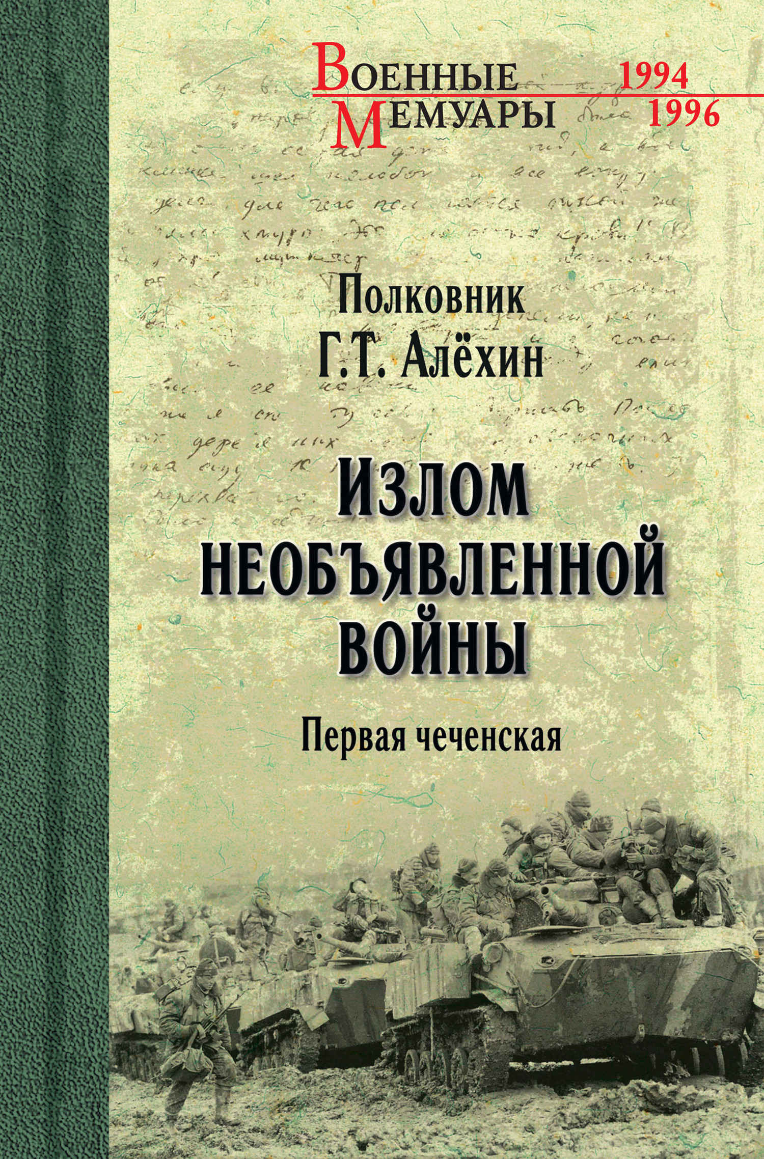 Излом необъявленной войны. Первая чеченская - Геннадий Тимофеевич Алехин