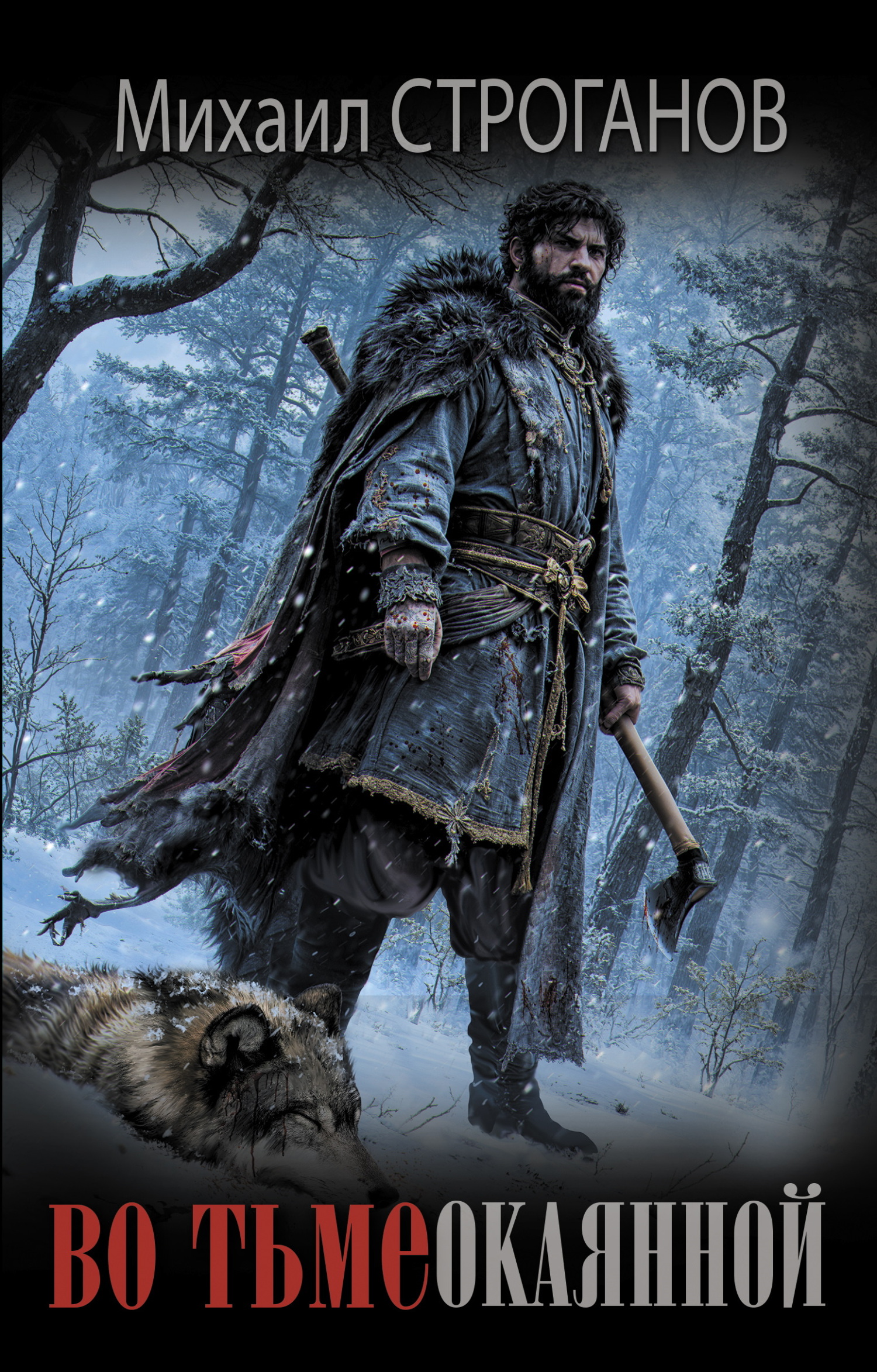 Во тьме окаянной - Михаил Сергеевич Строганов