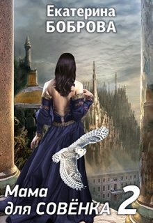 Мама для Совенка 2 (СИ) - Екатерина Александровна Боброва