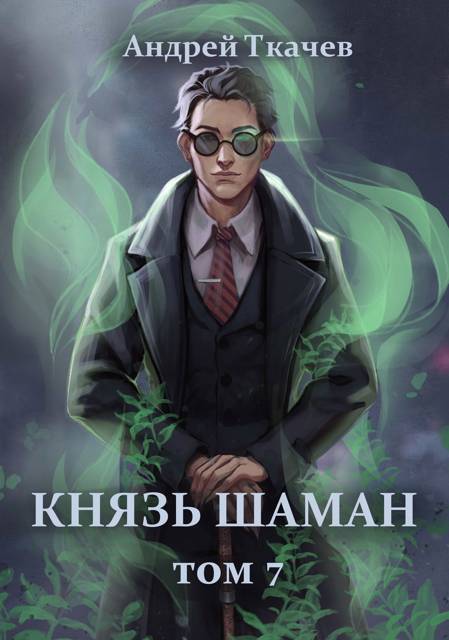Князь шаман. Том 7 - Андрей Сергеевич Ткачев