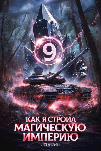 Как я строил магическую империю 9 - Константин Зубов