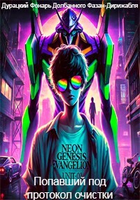 Попавший под протокол очистки (СИ) - дф дфд