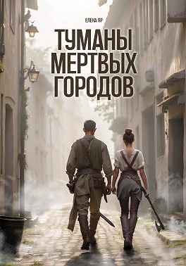 Туманы мертвых городов - Елена Яр