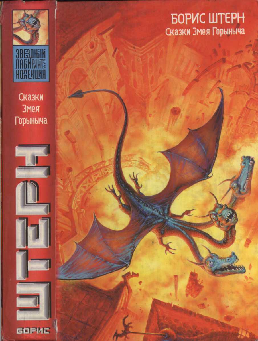 Сказки Змея Горыныча - Борис Гедальевич Штерн