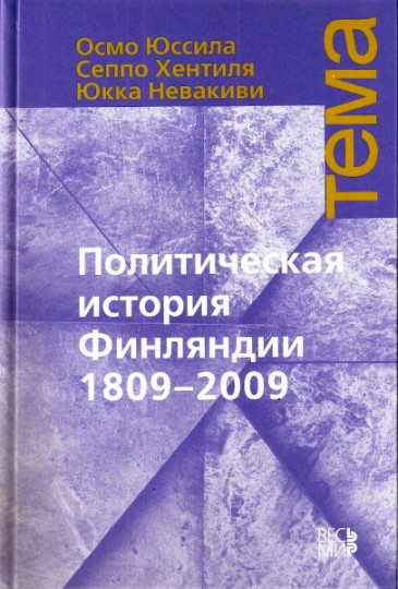 Политическая история Финляндии 1809-2009 - Осмо Юссила
