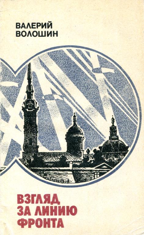 Взгляд за линию фронта - Валерий Прокофьевич Волошин