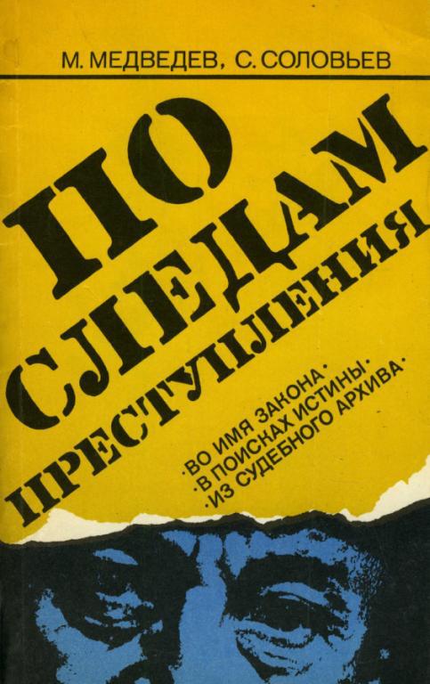 По следам преступления - Матвей Наумович Медведев
