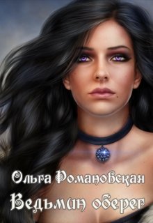 Ведьмин оберег - Ольга Викторовна Романовская