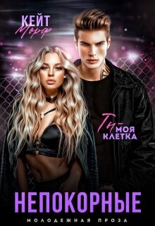 Непокорные (СИ) - Кейт Морф