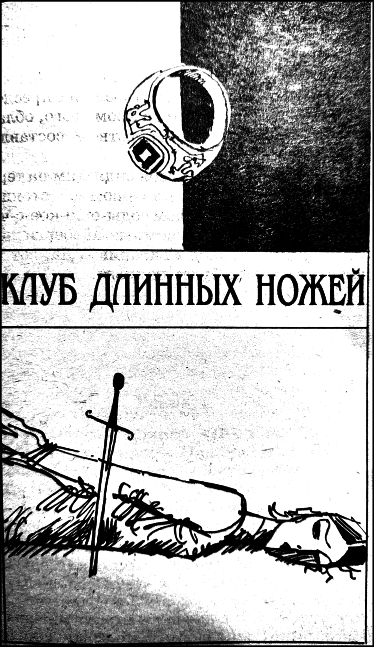 Клуб Длинных ножей - Анри Верн