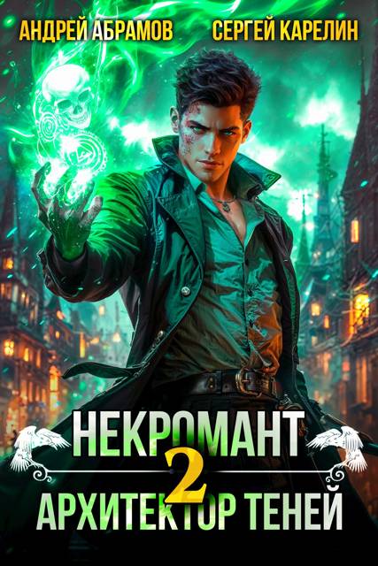 Некромант. Архитектор теней. Том 2 - Сергей Витальевич Карелин