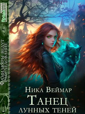 Танец лунных теней - Ника Веймар