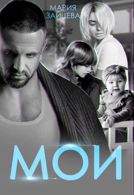 Мои - Мария Зайцева