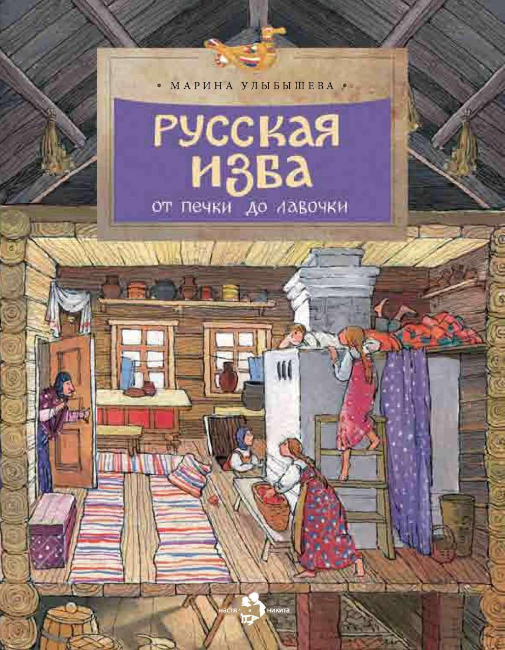 Русская изба. От печки до лавочки - Марина Алексеевна Улыбышева