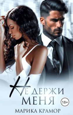 Не держи меня - Марика Крамор