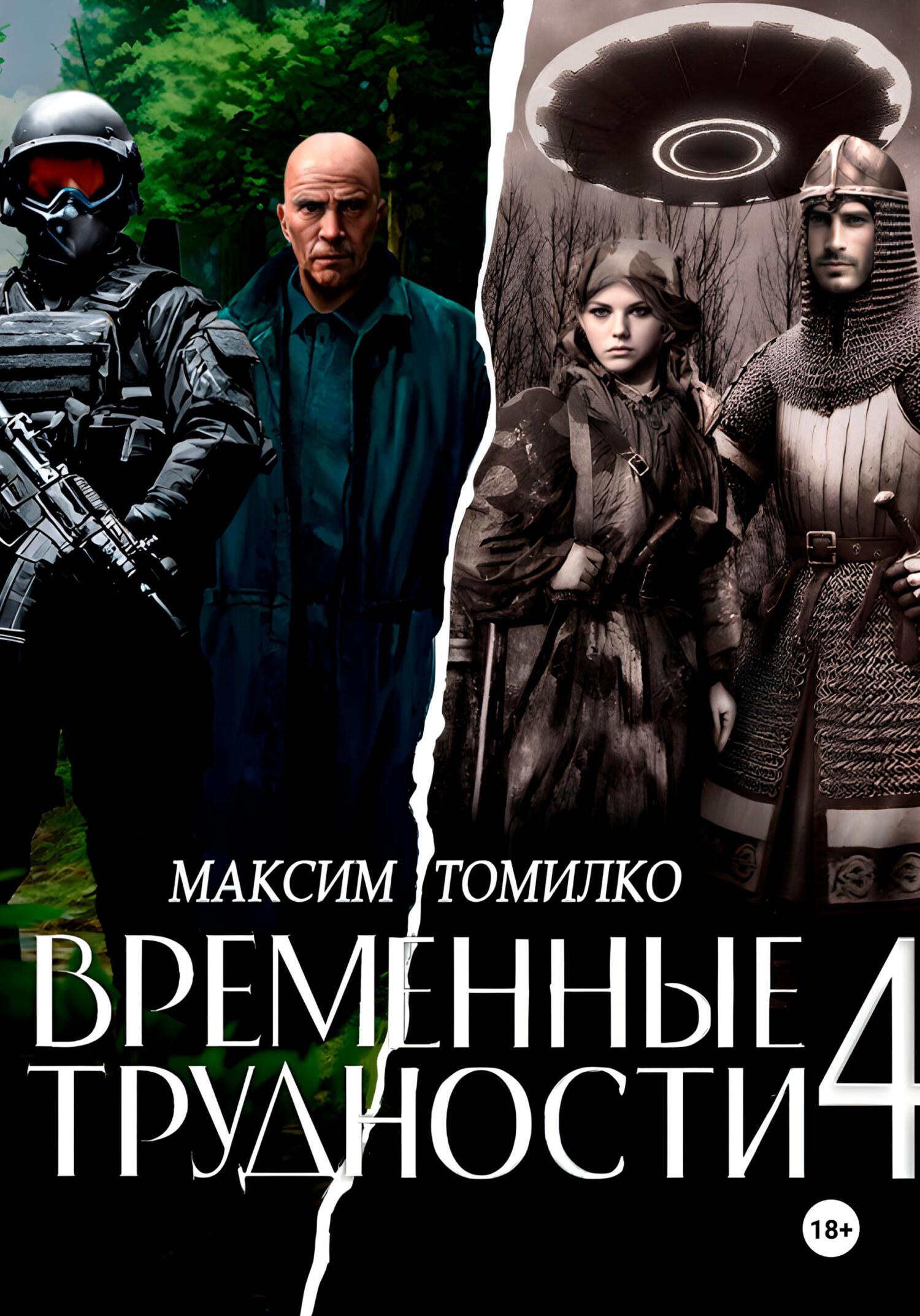 Временные трудности 4 - Максим Томилко