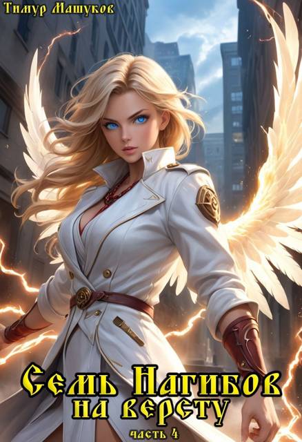 Семь Нагибов на версту часть 4 - Тимур Машуков