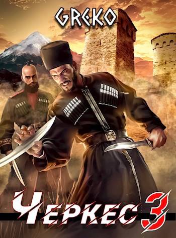 Побег из волчьей пасти - Greko