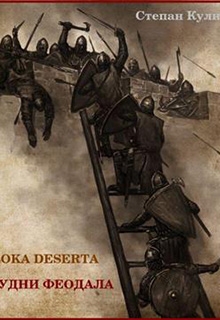 Будни феодала 2 - Олег Иосифович Говда