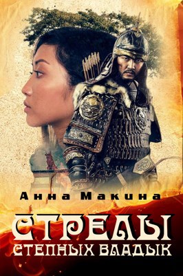 Стрелы степных владык - Анна Макина