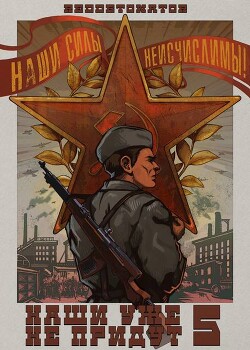 Наши уже не придут 5 (СИ) - RedDetonator