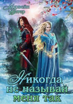 Никогда не называй меня так - Юлия Ветрова