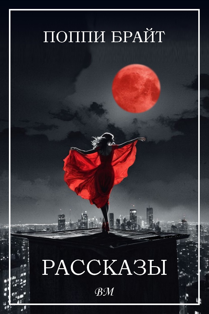 Рассказы - Поппи З. Брайт