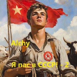 Я пас в СССР! 2 (СИ) - Alchy
