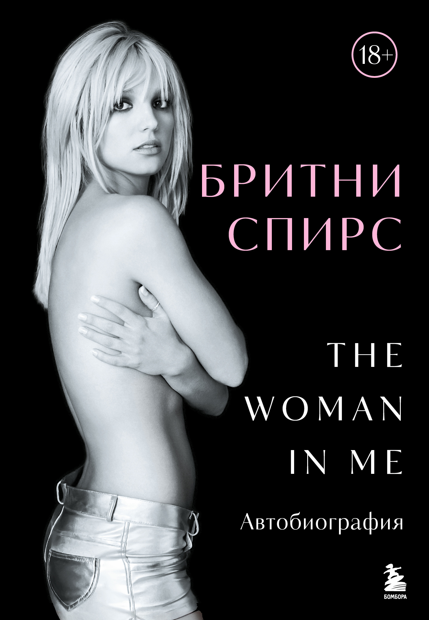 The Woman in Me. Автобиография - Бритни Спирс