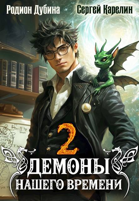 Демоны нашего времени 2 - Родион Дубина