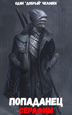 Попаданец: Серафим. (Книга 2. Том 1.) - Человек добрый