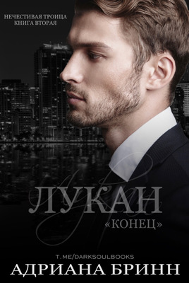 Лукан. Конец - Адриана Бринн