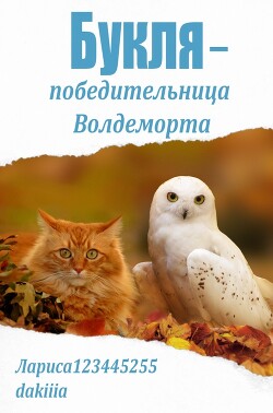 Букля — победительница Волдеморта (СИ) - Лариса2443