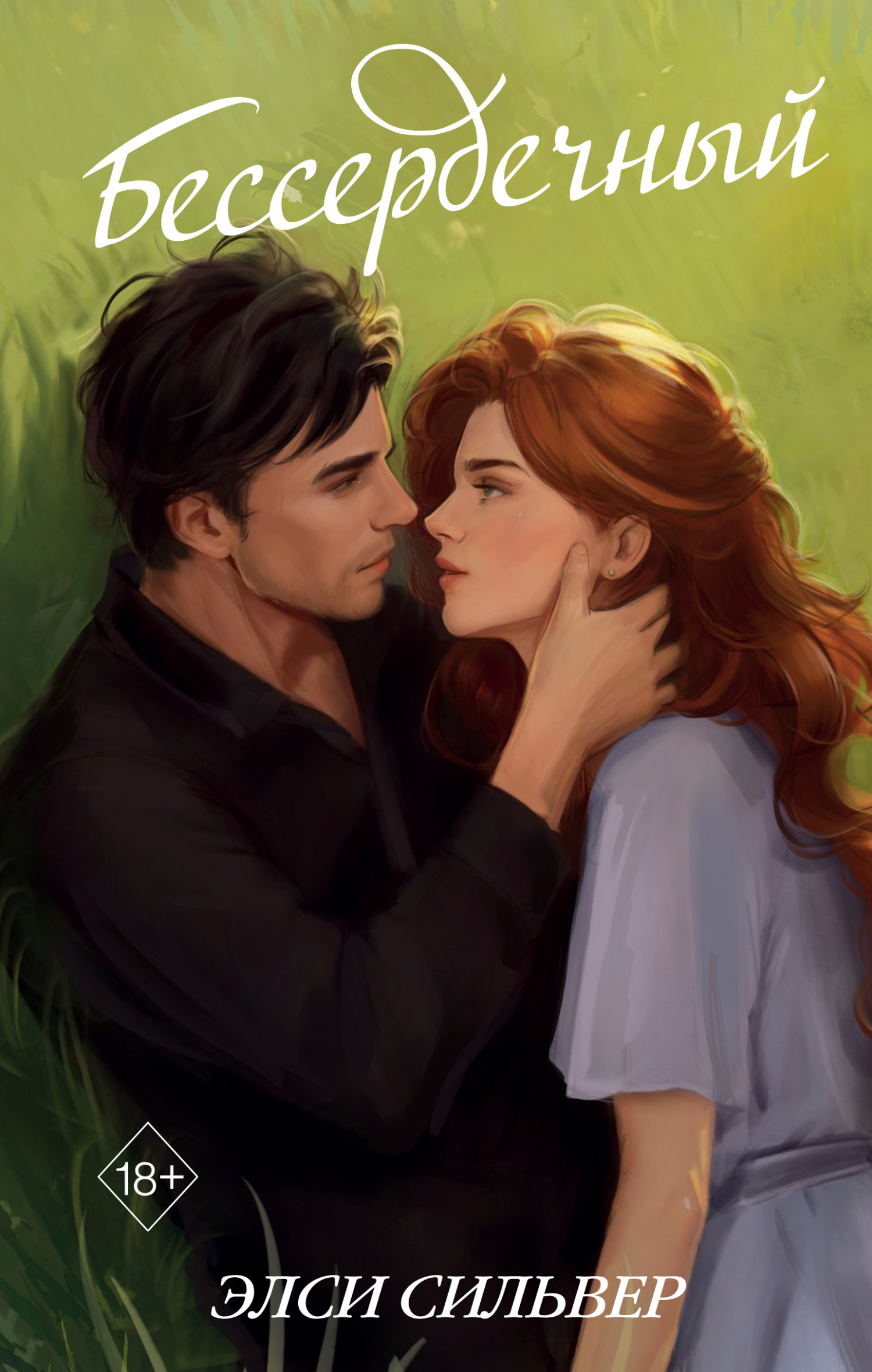 Бессердечный - Элси Сильвер