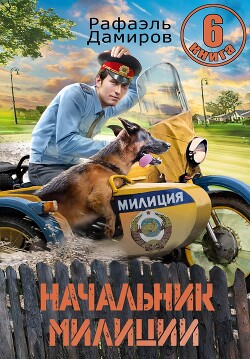 Начальник милиции. Книга 6 (СИ) - Дамиров Рафаэль